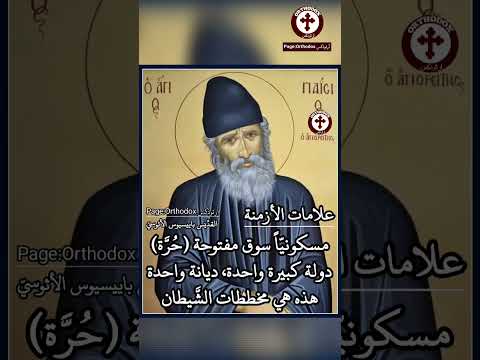 ديانة واحدة علامات الأزمنة الأخيرة القد يس باييسيوس الأثوسي