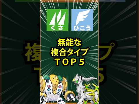 【ポケモン】無能な複合タイプTOP5