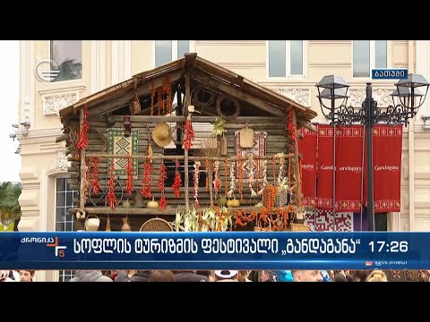 სოფლის ტურიზმის ფესტივალი „განდაგანა“