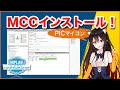 【電子工作】PIC16F1ファミリで使える MCCのインストール方法！！
