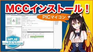 【電子工作】PIC16F1ファミリで使える MCCのインストール方法！！