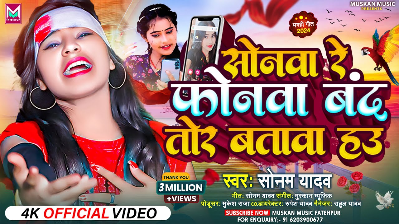 #VIDEO || सोनवा रे  फोनमा बंद तोर बतावा हउ || #Sonam_Yadav का नया धमाका || Sonwa Re Phonwa Band Hau