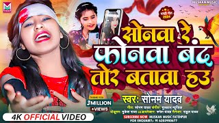 #VIDEO || सोनवा रे  फोनमा बंद तोर बतावा हउ || #Sonam_Yadav का नया धमाका || Sonwa Re Phonwa Band Hau