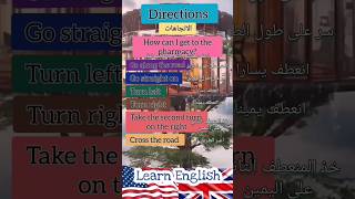 Directions الاتجاهات بالانجليزية vocabulary learn_english