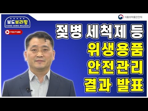 젖병 세척제 등 <strong>위생용품</strong> 안전관리 결과 발표 [VNR]