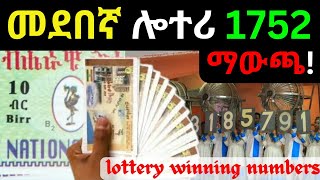 መደበኛ ሎተሪ 1752 ማውጫ | Ethiopian Lottery Service | Lottery Result screenshot 2