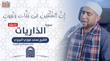 سورة الذاريات كاملة || الشيخ محمد فوزي البربري || إمام جامع الأزهر الشريف