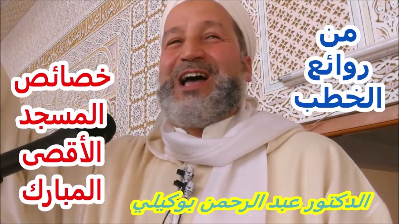 خصائص المسجد الأقصى  الدكتور عبد الرحمن بوكيلي