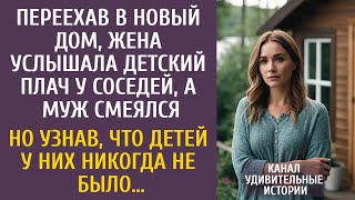 видео: Переехав в новый дом, жена услышала детский плач у соседей… А узнав, что детей у них никогда не было картинка: Переехав в новый дом, жена услышала детский плач у соседей… А узнав, что детей у них никогда не было
