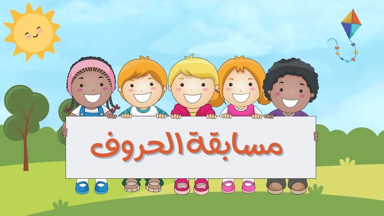 مسابقة الحروف الهجائية | المستوي الأول