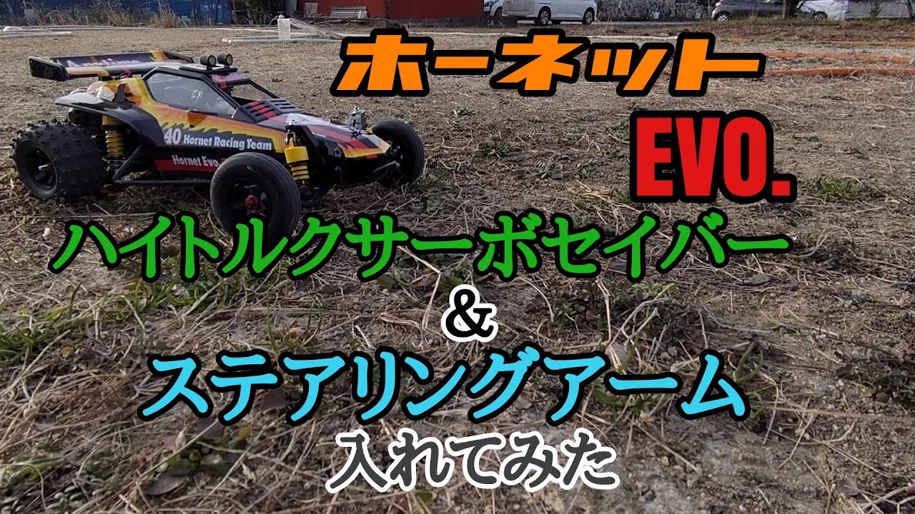 ホーネットEVO. ハイトルクサーボセイバー＆ステアリングアーム入れて