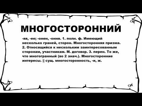 Видео: Что означает слово «многосторонний»?