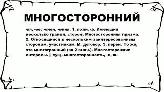 Видео МНОГОСТОРОННИЙ - что это такое? значение и описание (автор: Русский слова)