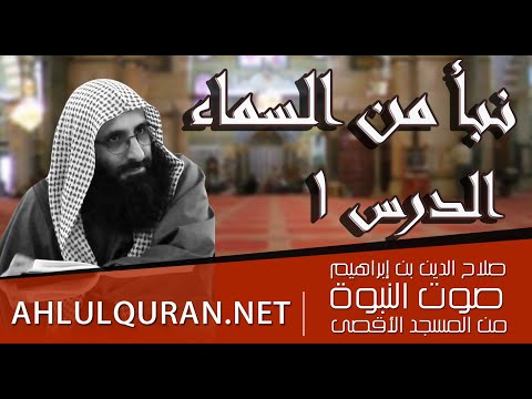 نبأ من السماء الدرس 01 دروس للإمام صلاح الدين أبو عرفة