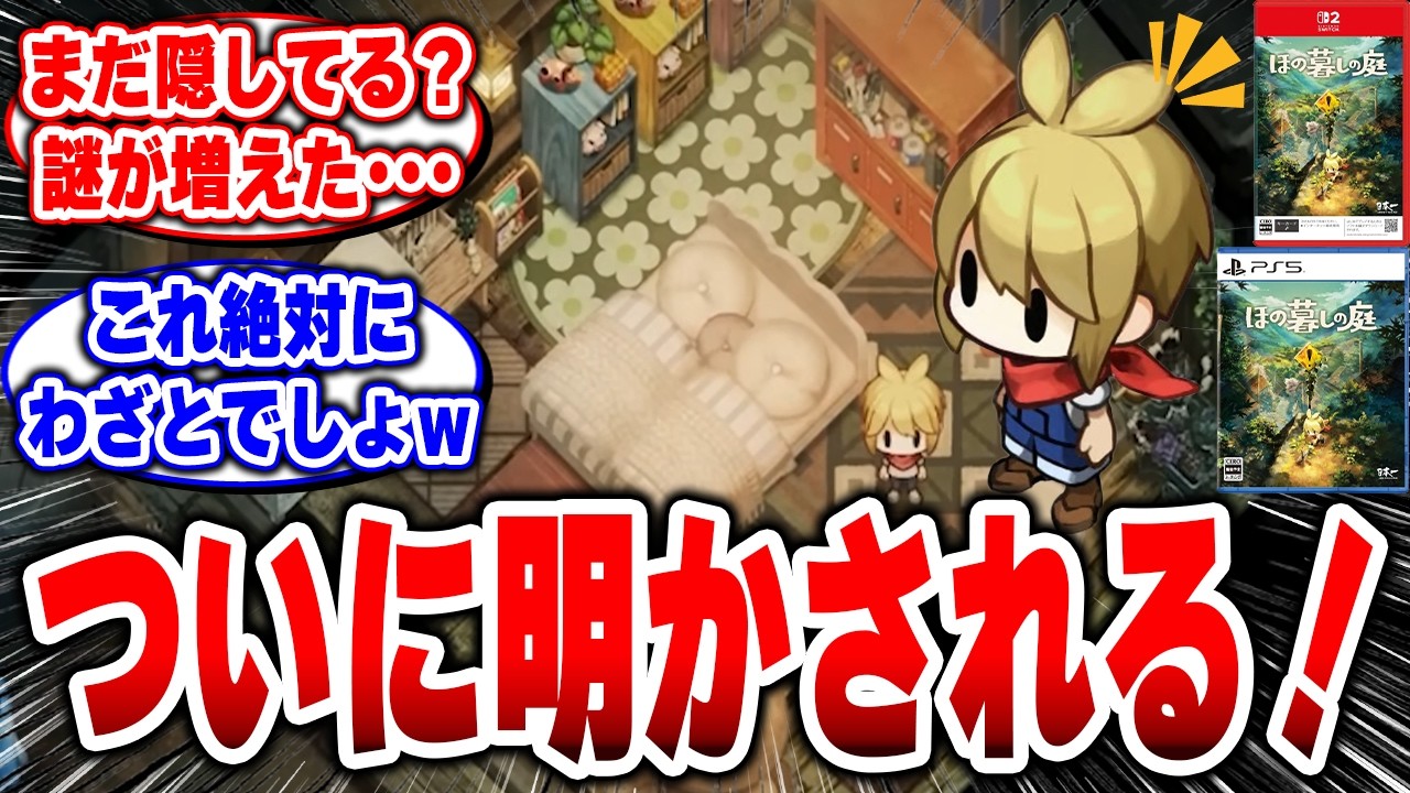 ほの暮しの庭】まだ公式でも隠してるのかよ!?情報が出るほど謎が増える