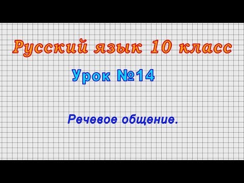 Русский язык 10 класс (Урок№14 - Речевое общение.)