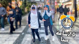 جربت اكون عمياء ليوم كامل تجربة اجتماعية 👩‍🦯