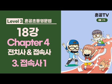 혼공초등영문법 트레이닝 레벨 3 / 18강 Chapter 4 전치사 &amp;amp; <strong>접속사</strong> / 03 <strong>접속사</strong> 1  / 혼공TV