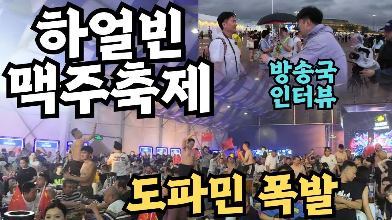 하얼빈 맥주축제, 루브르 궁전, 최고의 아침 시장, 2500원 뷔페[동북지역14]