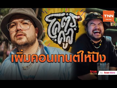 “โอ๊ต ปราโมทย์” แฮปปี้หลังเพิ่มรูปแบบรายการในยูทูป