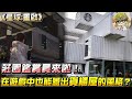 《星球:重啟》莊園鑑賞員出動！在遊戲中也能蓋出貨櫃屋的風格!?