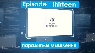 Медиапсихология Episode thirteen. ИНТЕРЕС АУДИТОРИИ: ПАРАДИГМЫ МЫШЛЕНИЯ. Часть третья