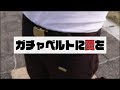春から大学生にオススメのガチャベルト!!スニーカーファッションにも当然相性抜群!!【ファッション】【ガチャベルト】