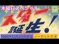 【vol.54】《🎶》スター誕生!同窓会(木曜スペシャルノーカット)4