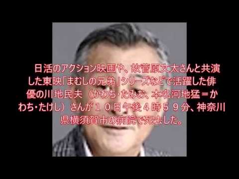 【訃報速報!!!】""川地民夫""さん死去…７９歳、脳梗塞　菅原文太さん相棒「まむしの兄弟」