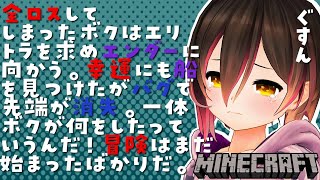 【Minecraft】失ったものを取り戻すゲーム。エリトラを探せ🔥【ホロライブ/ロボ子さん】