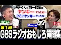 【G8Sラジオ①】リスナーから質問募集して答えたら面白すぎたｗｗｗ