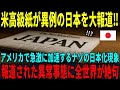 【海外の反応】「米高級紙が異例の日本を大報道‼」米国で急激に加速する日本化現象→米国メディアの報道に全世界が絶句