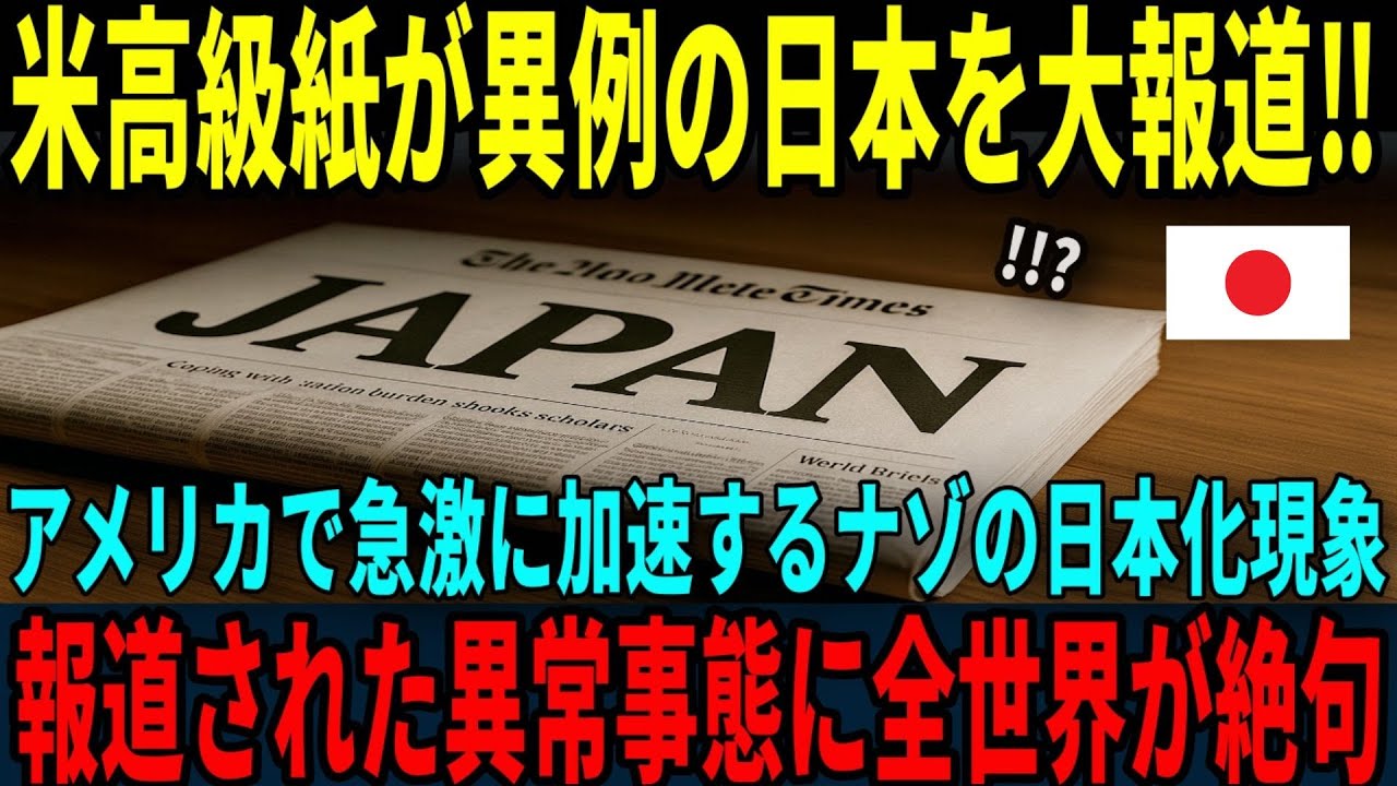 【海外の反応】「米高級紙が異例の日本を大報道‼」米国で急激に加速する日本化現象→米国メディアの報道に全世界が絶句