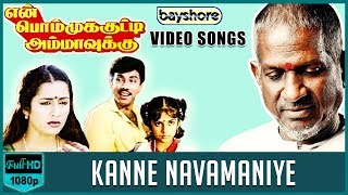 Kanne Navamaniye - En Bommukutty Ammavukku Video Song | Sathyaraj | Suhasini |  Ilaiyaraaja