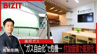 【BIZIT】＃61「東邦ガス」　[2026.6.13 20:54放送] #bizit  #東邦ガス