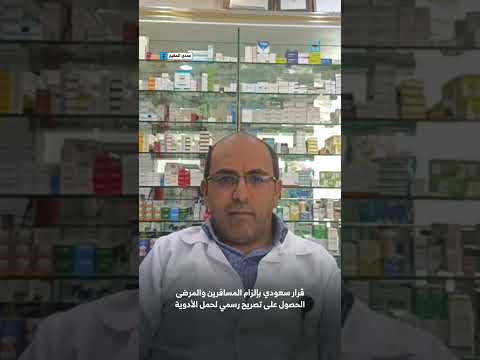 إلزام المرضى والمسافرين إلى السعودية الحصول على تصريح لحمل الأدوية الشخصية