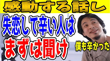 失恋した直後の人ほど涙が止まらないひろゆきの感動する話し。【涙腺崩壊/まとめ/切り抜き】
