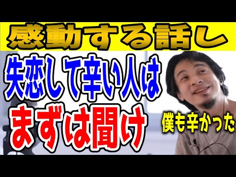 失恋した直後の人ほど涙が止まらないひろゆきの感動する話し。【涙腺崩壊/まとめ/切り抜き】