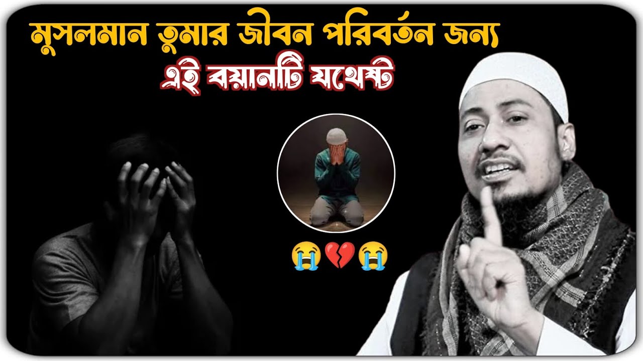 জীবন পরিবর্তন জন্য এই বায়ানটাই যথেষ্ট 😭 মাওলানা আনিসুর রহমান আশরাফী ওয়াজ 2024 ।।