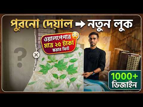 Wallpaper Price in Bangladesh 2026 | কম দামে Luxury Wall Paper Collection 😍🔥