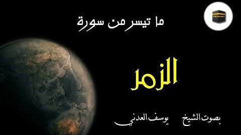 ما تيسر من سورة الزمر بصوت الشيخ يوسف العدني
