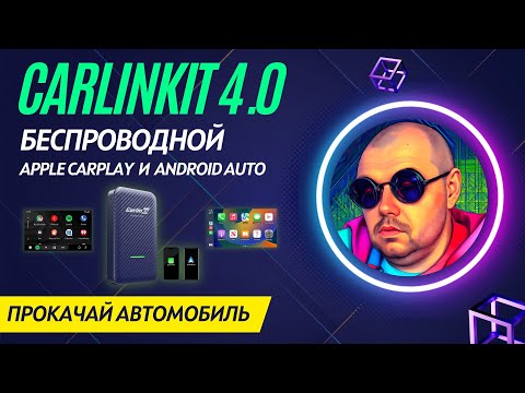 Беспроводной Apple CarPlay и Android Auto через CarlinKit 4-0- Бюджетный девайс