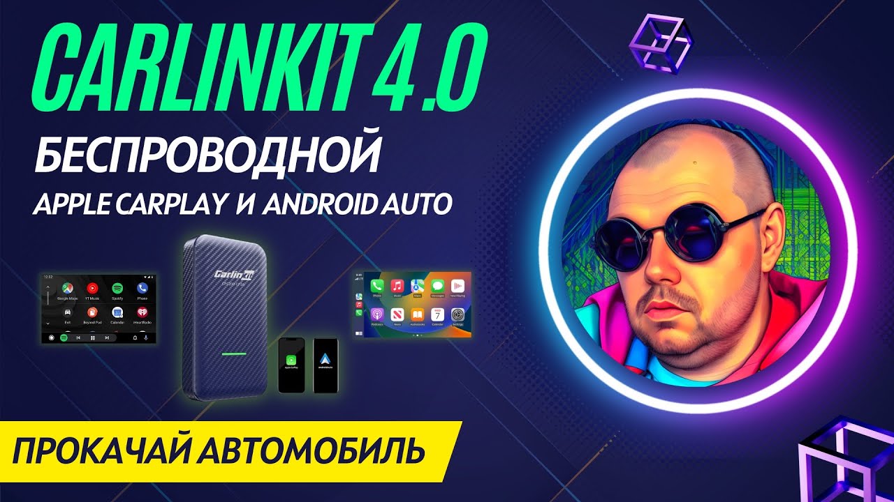 Беспроводной Apple CarPlay И Android Auto Через CarlinKit 4.0.