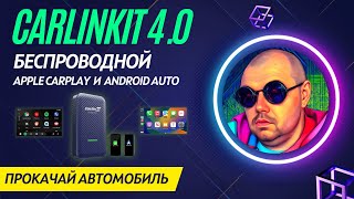 Беспроводной Apple CarPlay и Android Auto через CarlinKit 4.0. Бюджетный девайс