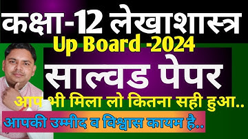 लेखाशास्त्र कक्षा 12 up board solved paper 2024 | accountancy class 12th up board solved paper 2024