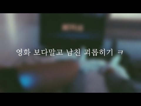 영화를 보다가 남친에게 장난치기ㅣwatching a movie ♥ㅣ남자ASMRㅣboyfriend role playㅣ 女性向け