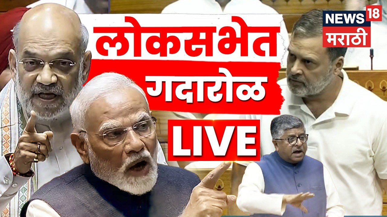 Rahul Gandhi Vs PM Modi Live | लोकसभेत गदारोळ, सत्ताधारी-विरोधक भिडले  | Lok Sabha | N18L