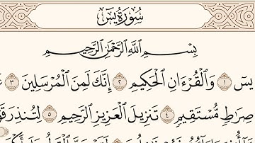 سورة يس كامله (مكتوبة) - تلاوة تخشع لها القلوب للشيخ ياسر الدوسري - بجودة عاليه من المسجد الحرام.