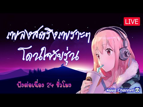 LIVE 🔴สด เพลงออนไลน์สตริงเพราะๆ โดนใจวัยรุ่น ฟังต่อเนื่อง 24 ชั่วโมง