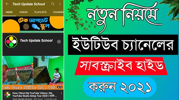 How to hide Subscribers on YouTube Bangla | Hide Subscriber count 2021 | Hide Your Subscriber